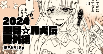 「里見☆八犬伝」番外編～信乃のお着替え大作戦～描きおろし8p [よしむらなつき]