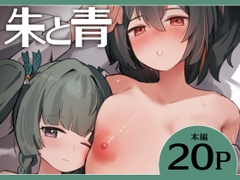 朱と青 [しり子]