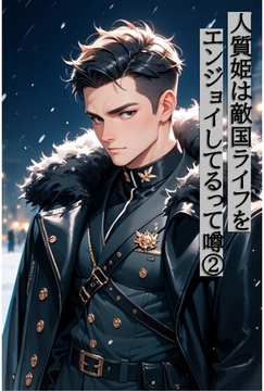 人質姫は敵国ライフをエンジョイしてるって噂(2) [夜果堂書房]