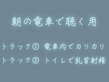 電車内専用音声〜乳首責め雑魚射精 [青葉]
