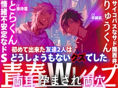 【夏✖︎青春Wレ○プ】初めての友達2人は私の身体に盛る…どうしょうもないクズでした。両耳両穴孕まされ壊されて—超サイコパスなサド関西弁×情緒不安定なドS [sadistic|M]