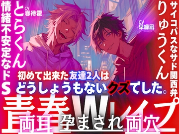 【夏✖︎青春Wレ○プ】初めての友達2人は私の身体に盛る…どうしょうもないクズでした。両耳両穴孕まされ壊されて—超サイコパスなサド関西弁×情緒不安定なドS [sadistic|M]