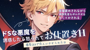 ドSな悪魔を誘惑したら怒られてお仕置きH [いちゃらぶまにあっく]