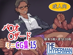 バ〇オ〇ザード ミニCG集15 [THE HYPERMAN]