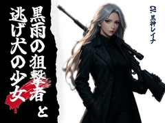 黒雨の狙撃者と逃げ犬の少女 [音羽ノ夢]