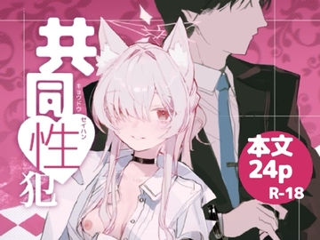共同性犯 [くへんリパブリック]