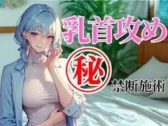 乳首だけで壊してあげる──ドSエステ店の禁断施術