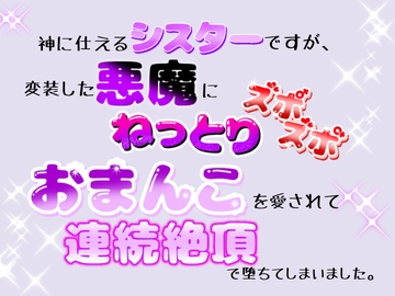 神に仕えるシスターですが、変装した悪魔にねっとりズポズポおまんこを愛されて、連続絶頂で堕ちてしまいました [クリ責め連続絶頂]