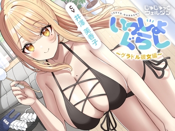 【お風呂&耳かき&添い寝】いっしょぐらし 〜グラドル彼女編〜【CV:井澤美香子】 [じゅじゅっとウェルダン]