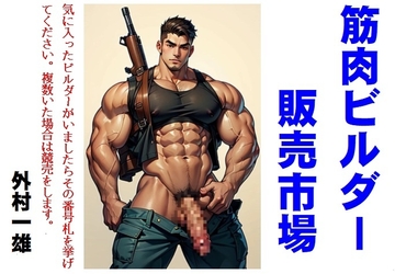 筋肉ビルダー販売市場 [外村一雄クラブ]