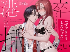 卒・港くんは挿れてくれない [夢泡]