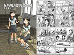 転換域深部障壁空間