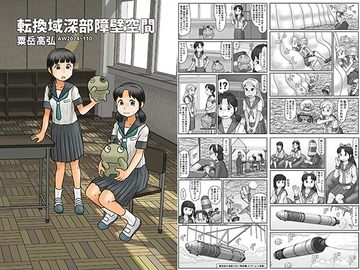 転換域深部障壁空間 [あわたけ]