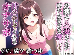 お隣の人妻さんが疲れた貴方を優しく甘やかしてくれるオナサポ [POTAYA]