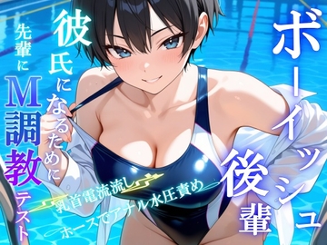 ボーイッシュS後輩に告った結果～彼氏になるための、M調教テストを受けさせられています～ [くーるぼーいっす]