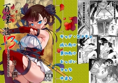 百華荘13《碧眼羅刹最後の矜持》 [黒青郎君]