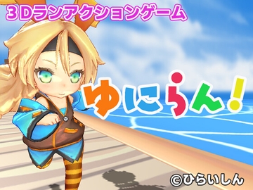 ゆにらん！ [ひらいしん]