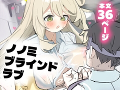 ノノミブラインドラブ [おでんそうめん]