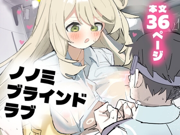 ノノミブラインドラブ [おでんそうめん]