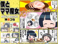 僕とママ魔女