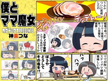 僕とママ魔女 [カグラミクス]