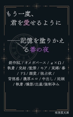 もう一度、君を愛せるように──記憶を塗りかえる番の夜 [枝浬菰]