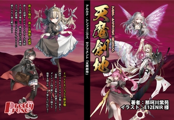 アルカナ・シンフォニクスサプリメント『天魔創地』 [prettyrose]