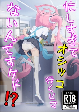 忙しすぎてオシッコ行くヒマないんですケド！? [RevlisBullet]