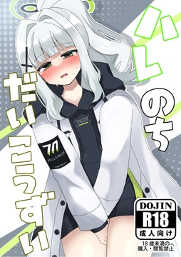 ハレのちだいこうずい [RevlisBullet]