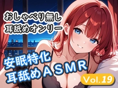 <安眠特化耳舐めASMR Vol.19> [安眠堂]