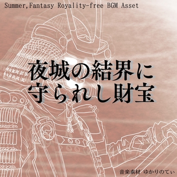 【フリーBGM・音楽アセット】忍者が静かに走るアクションゲーム「ninja stage」Wave [ゆかりのてぃ]