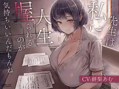 先生は私に人生握られるのが気持ちいいんだもんね