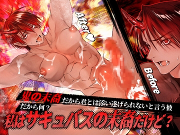 鬼の末裔だから君とは添い遂げられないと言う彼 だから何?私はサキュバスの末裔だけど? [Notte]