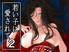 若い子に愛されて2 [DEX+]