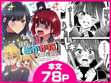 結局、【あかかな】なんだよな。 [百合畑牧場]