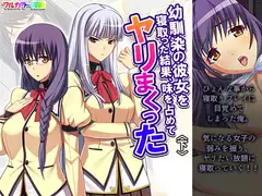 幼馴染の彼女を寝取った結果、味を占めてヤリまくった 下