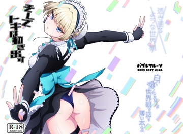 そしてトキは動き出す [バブルフルーツ]