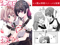 お姉様はキスがお好き [Hiiroism]