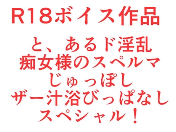その痴女様は、たった一回では到底おさまらなくて、ザー汁ぐっちょりペ○スギンギンマルチエックススペシャル！ [ひーめっと・がーるず]