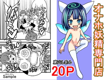 オナホ妖精専門店 [東山しをん]