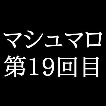 【236分ラジオ】がくのマシュマロ食べきれないよ第19回目(50個たべた！全累計返信数483個！) [がく]