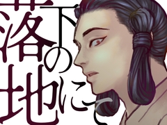 落下の地にて [おでん屋さん]