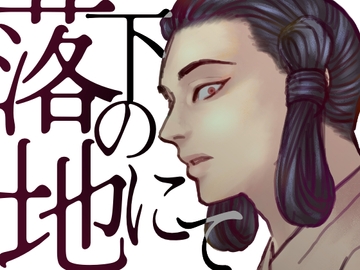 落下の地にて [おでん屋さん]