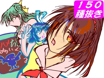 150種抜き画集～Missing～ [MUA]