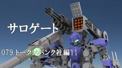 サロゲート_079_トークンバンク社編11 [そせいらんぞー]