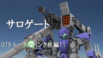 サロゲート_079_トークンバンク社編11 [そせいらんぞー]