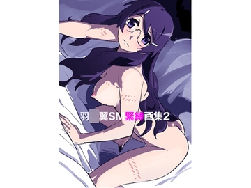 羽◯翼SM緊縛画集2 [胡座萌]