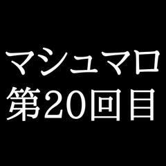 【129分ラジオ】がくのマシュマロ食べきれないよ第20回目(20個たべた！全累計返信数503個！) [がく]