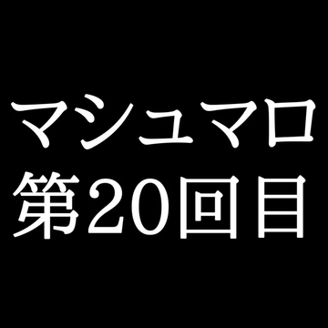 【129分ラジオ】がくのマシュマロ食べきれないよ第20回目(20個たべた！全累計返信数503個！) [がく]