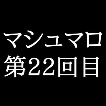【71分ラジオ】がくのマシュマロ食べきれないよ第22回目(10個たべた！全累計返信数627個！) [がく]